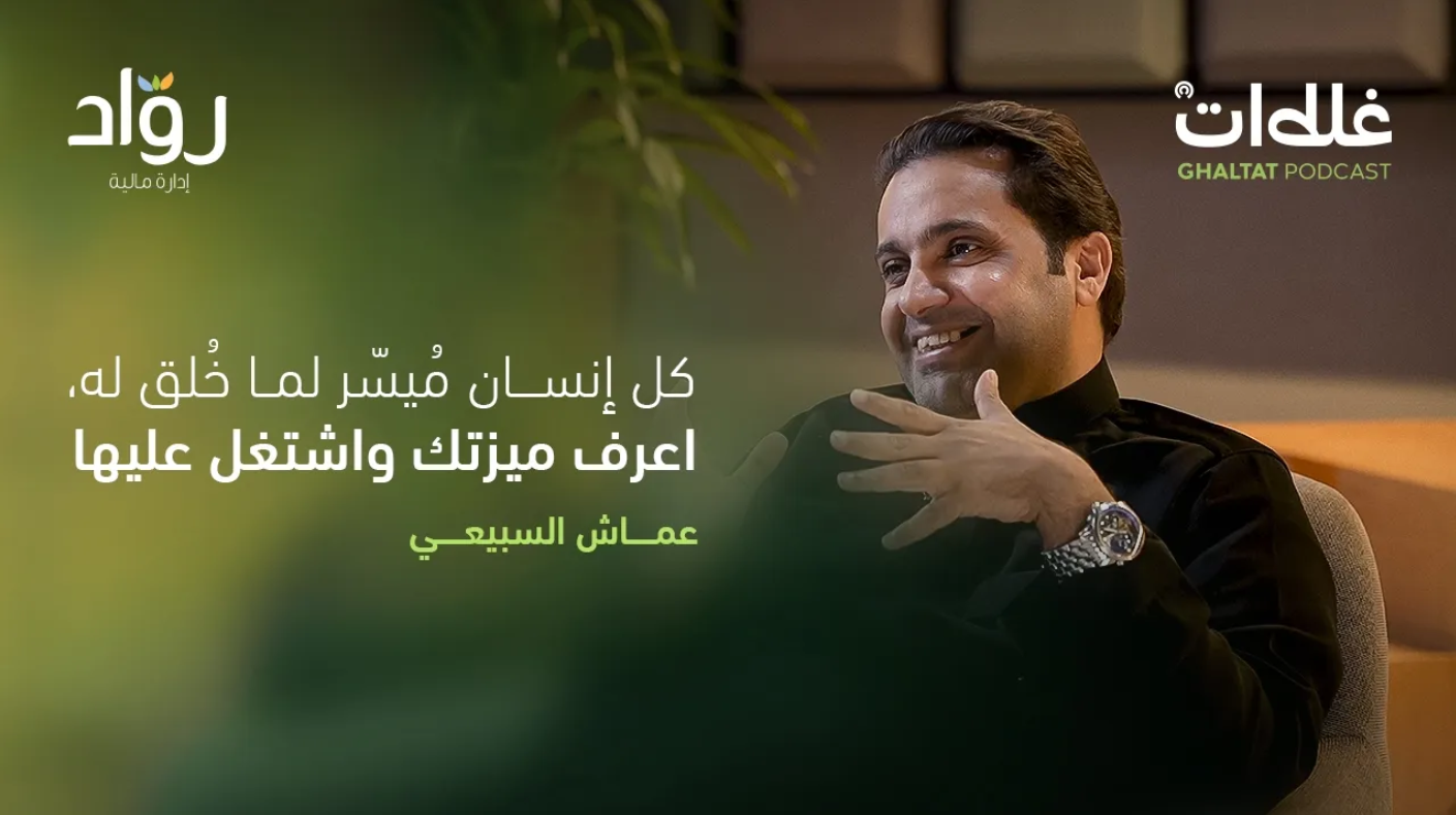 من التجربة إلى الثقة: كيف تبني مشروعًا في مجالات جديدة؟ حديث مع عماش السبيعي