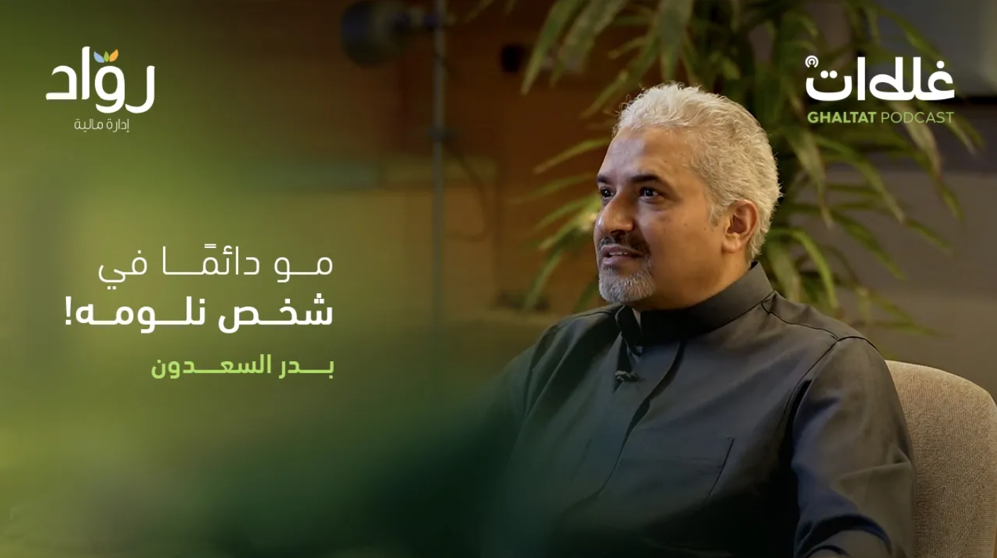 بدر السعدون: الغلط ليس النهاية… بل البداية