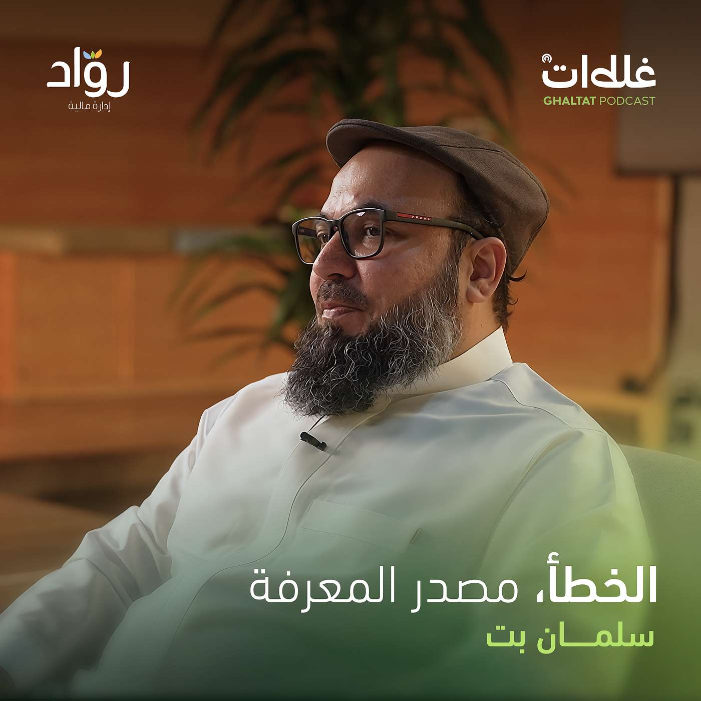 من الاستقالة إلى الريادة: رحلة سلمان بت مع " سلة " والتحديات اللي واجهها