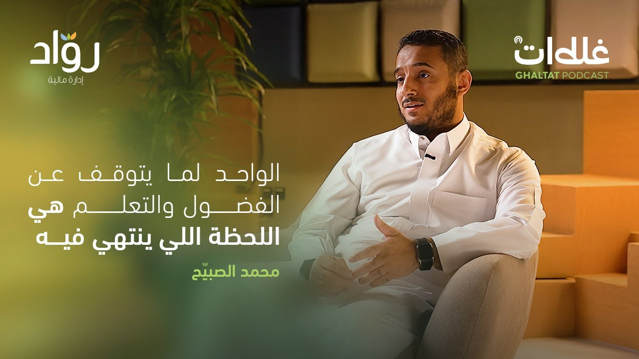 من فكرة إلى منصة: رحلة محمد مع "مرن" وبناء نموذج عمل جديد في السوق