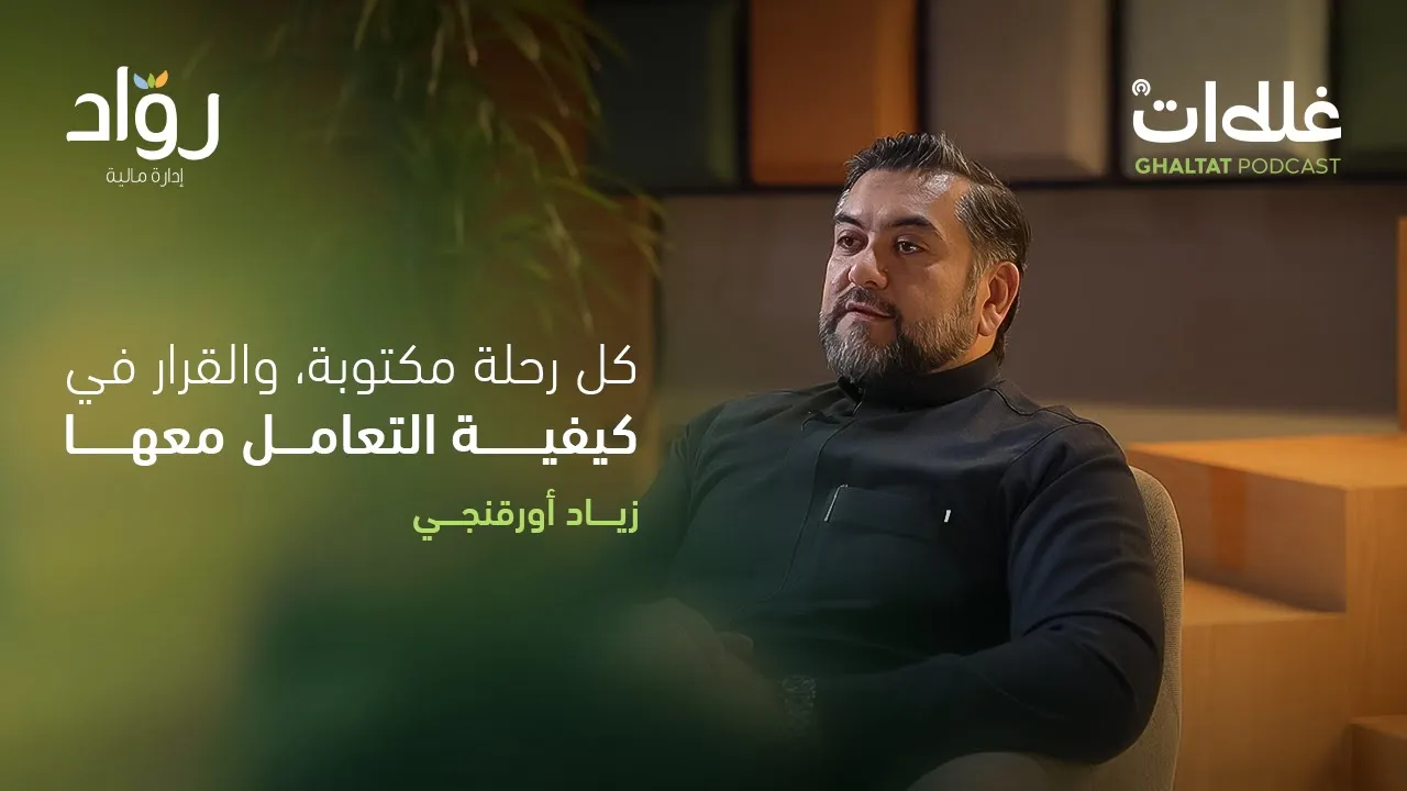 كيف حول الشغف إلى عمل ناجح - حديث مع  زياد أورقنجي