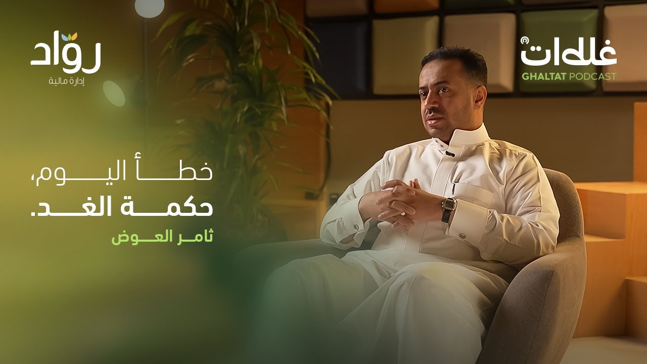 كيف تتحول الأخطاء إلى نجاح؟ تجربة ثامر العوض في السوق العقاري