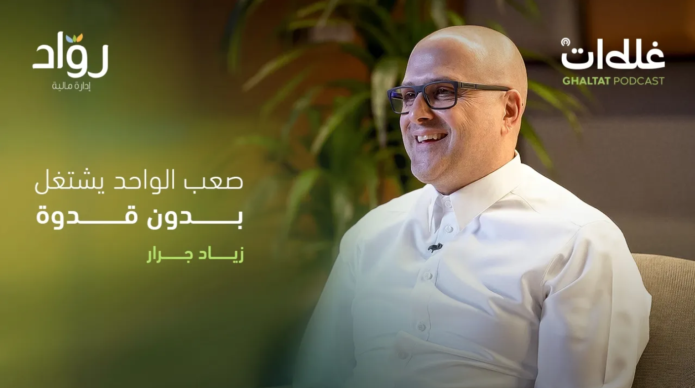 رحلة زياد جرار: من الوظيفة إلى ريادة الأعمال